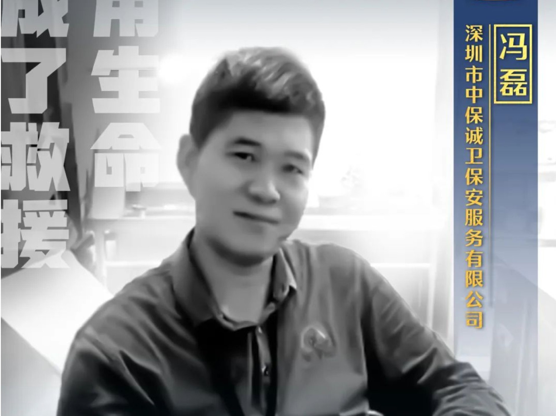 中保诚卫人--冯磊：他用生命完成了救援