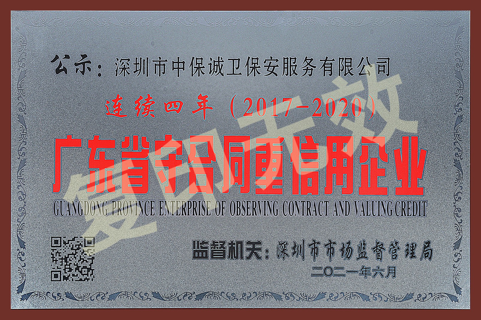 广东省守合同重信用企业（2017-2020连续四年）