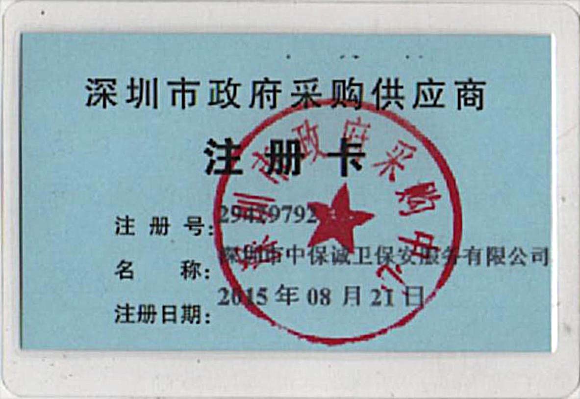 深圳市政府采购注册供应商