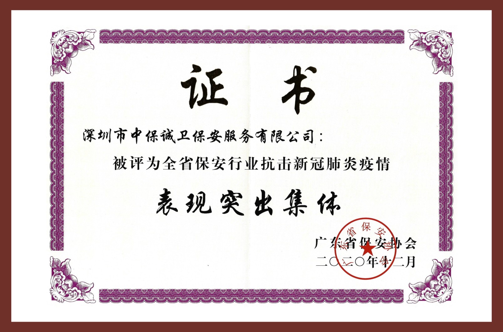 荣获广东省保安协会新冠疫情表现突出集体证书
