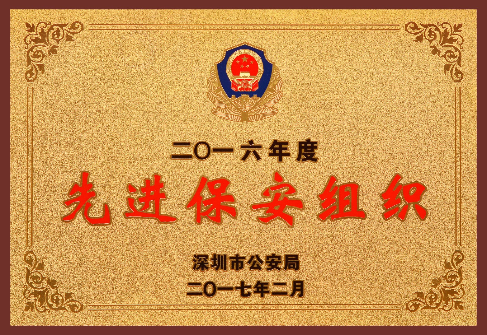 深圳市公安局先进保安组织企业-2016年度
