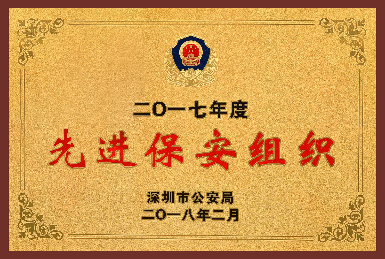 深圳市公安局先进保安组织企业-2017年度