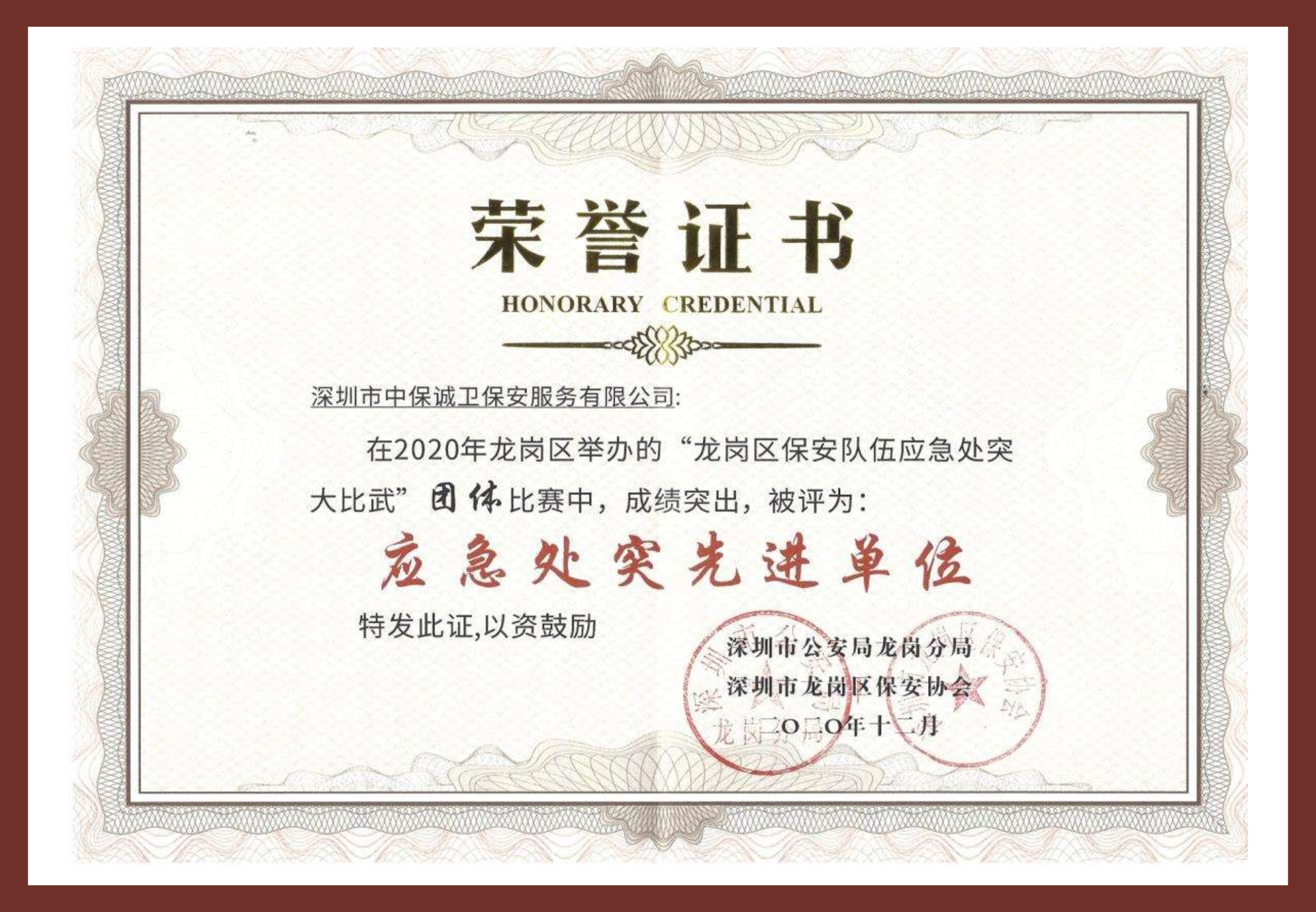 荣获龙岗区龙岗分局应急处突先进单位荣誉称号