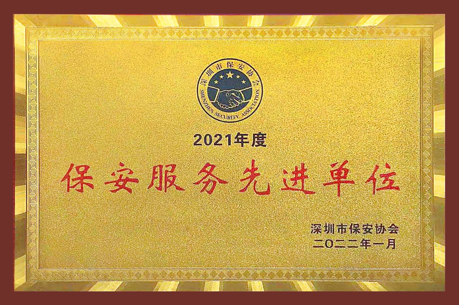 深圳市保安协会保安服务先进单位-2021年度