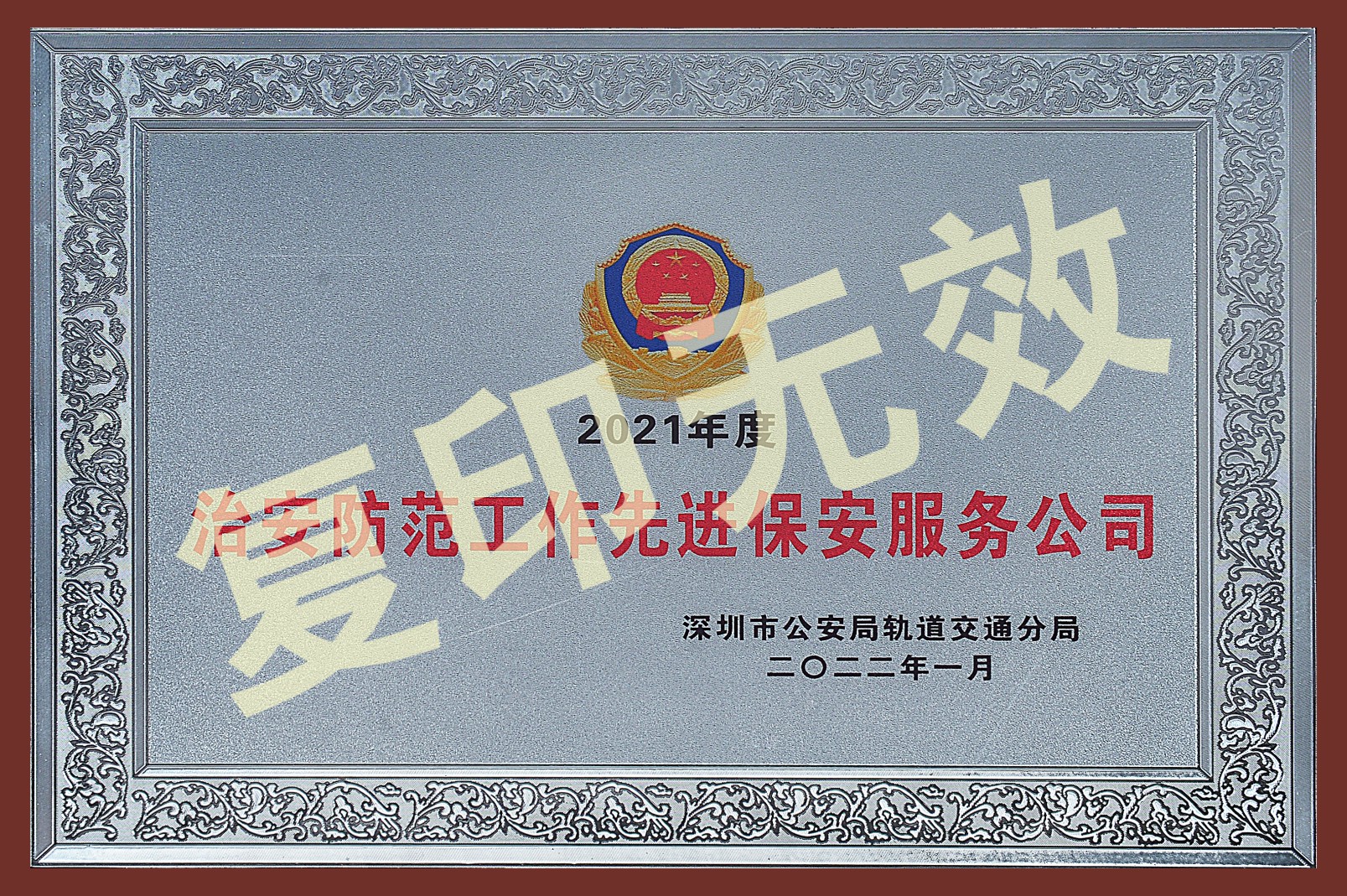 深圳轨道交通分局治安防范工作先进单位